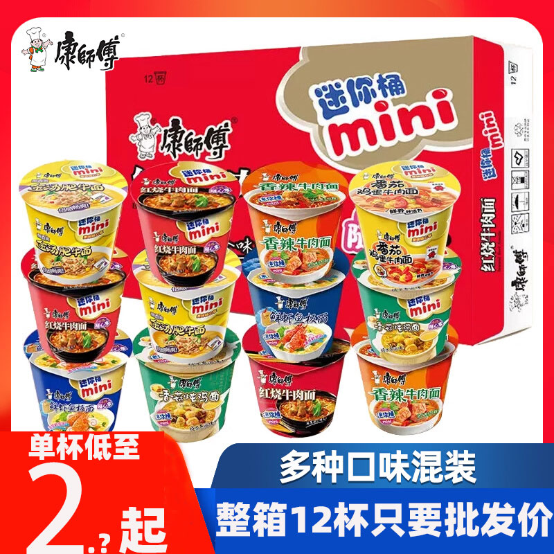 康师傅mini桶整箱12杯批发