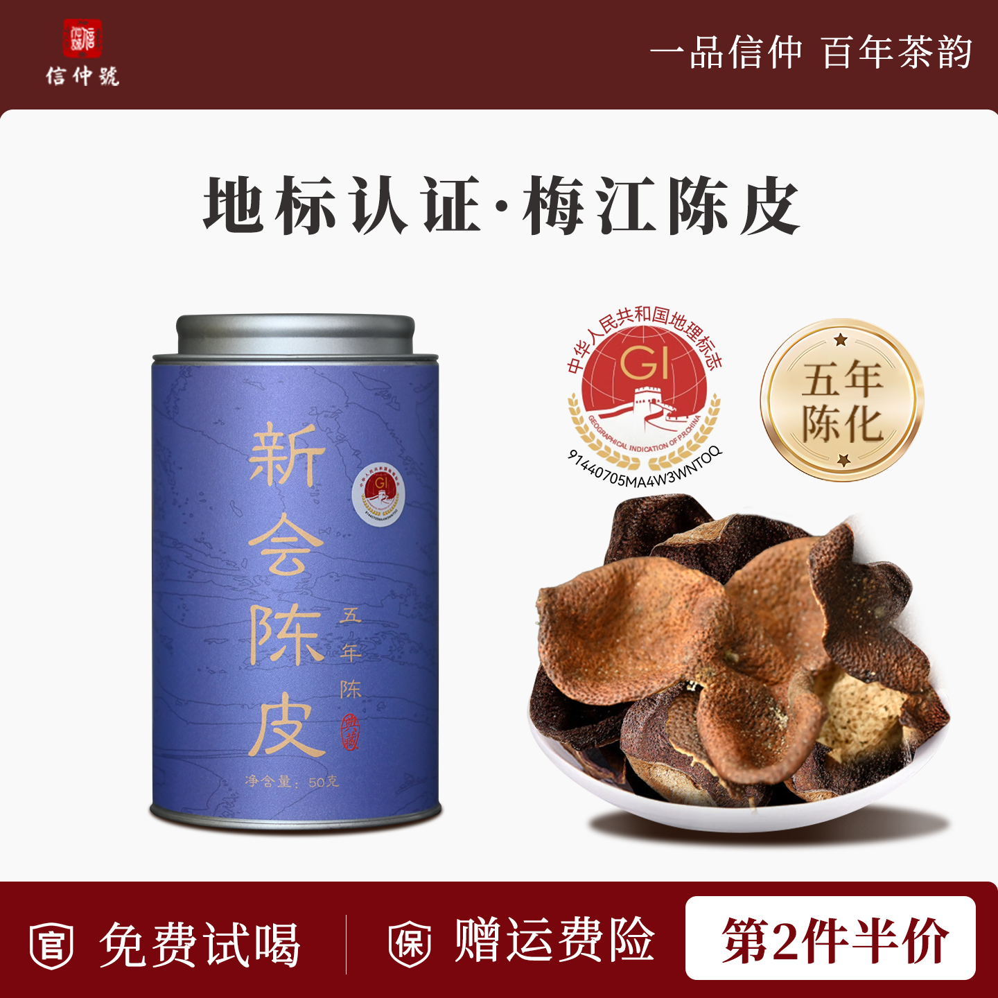 新会陈皮地理标识5年罐装50g