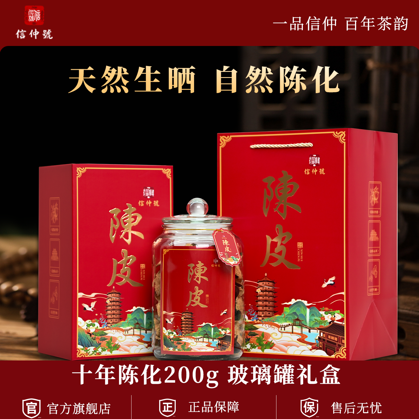 新会陈皮礼盒200g喜庆玻璃罐装