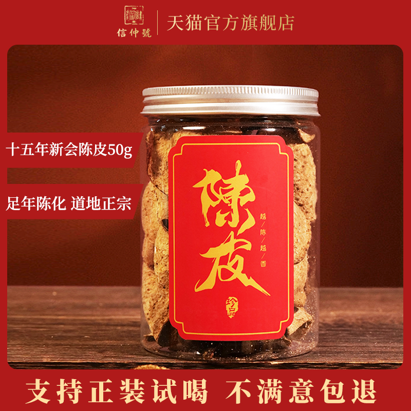 信仲号新会陈皮十五年老陈皮干50克罐装广东陈皮