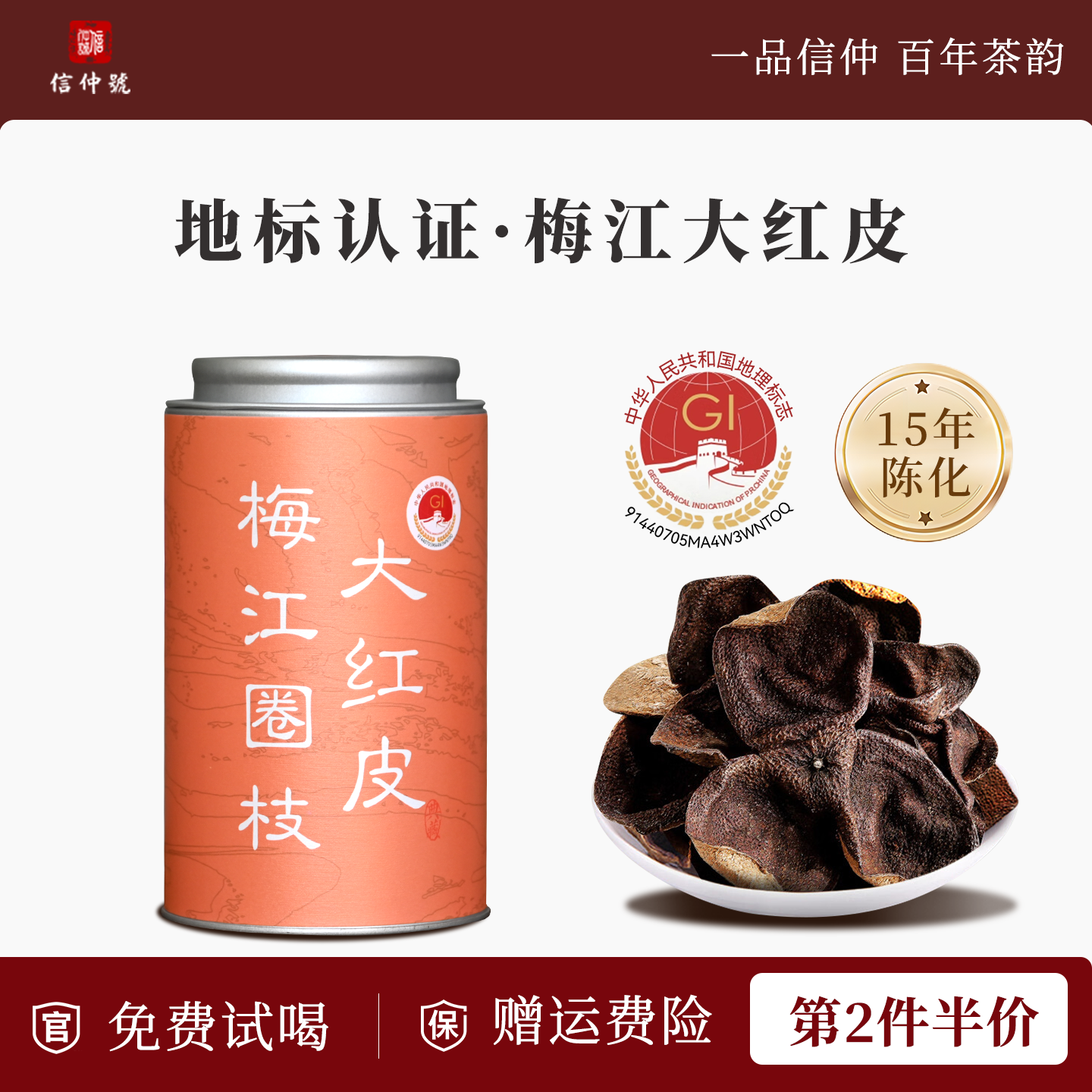 新会陈皮地理标志15年罐装50g