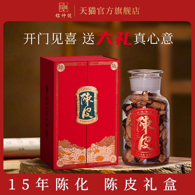 开门见喜陈皮礼盒250g过年送礼