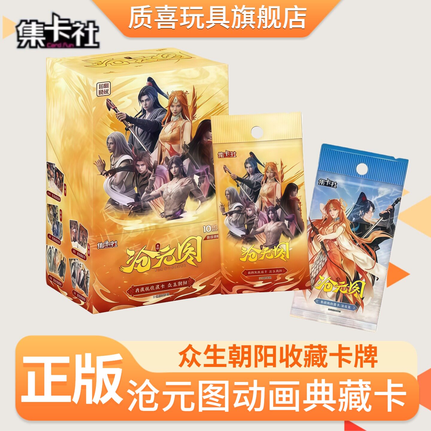 集卡社正版沧元图卡片典藏版众生朝阳官方动漫周边盲盒收藏卡牌图片