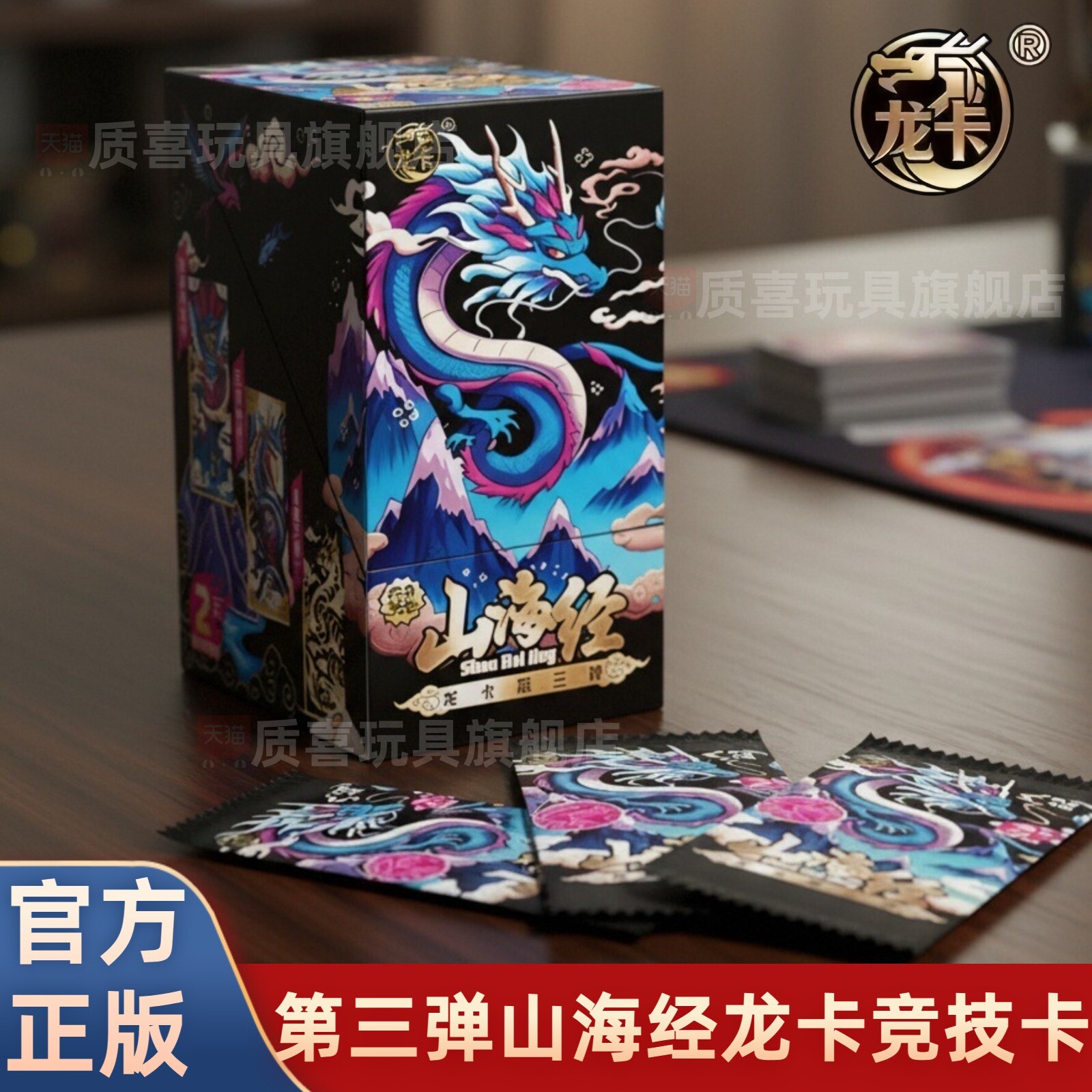 正版山海经龙卡系列第三弹竞技收藏卡桌游周边儿童娱乐玩具拍拍卡