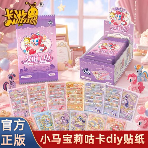 全新卡游小马宝莉咕卡贴纸手工diy卡片第1弹奇梦包女孩玩具礼物