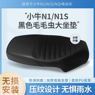 毛毛虫沙发坐垫加厚柔软舒适NQi配件 小牛电动车N1S长座垫NGT改装