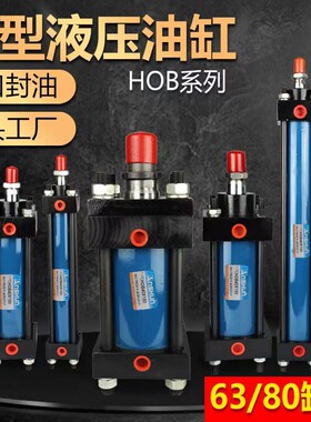 HOB系列重型液压油缸/缸径HOB40/50/63/80/100行程50/100/150液压