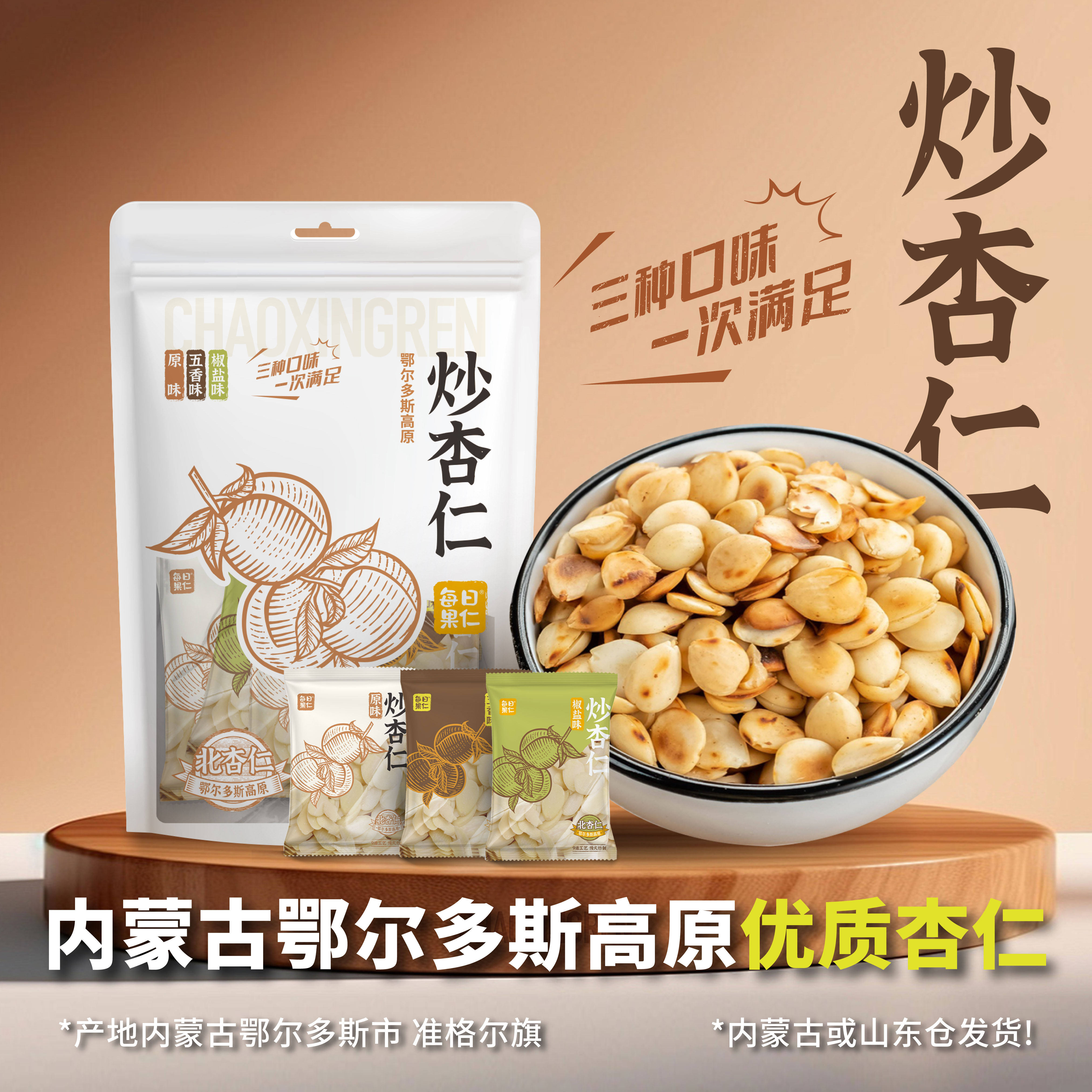 每日果仁鄂尔多斯高原炒杏仁三口味袋装去皮去尖低温炒制营养酥脆图片