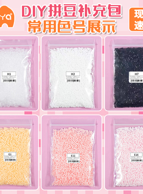 Mriya拼豆2.6mm常用色补充装黑白肤色高品质融合豆无毛刺mard同款