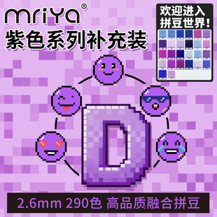Mriya拼豆豆2.6mm紫色D色系补充包高品质融合豆221色1000粒袋装