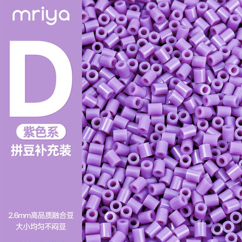 【D色系】Mriya拼豆融合豆2.6mm补充包MARD紫色系高品质通用10g装
