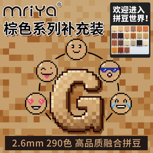 Mriya拼豆豆2.6mm棕色G色系补充包高品质融合豆221色1000粒袋装