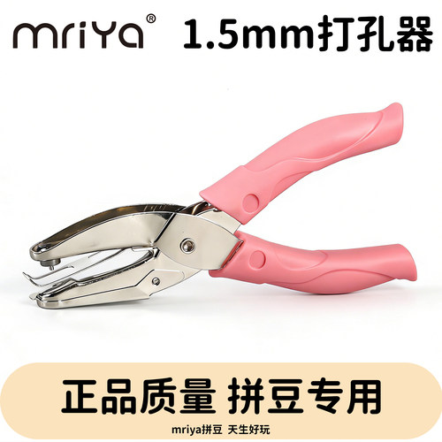 Mriya打孔机手握打孔器拼豆1.5mm