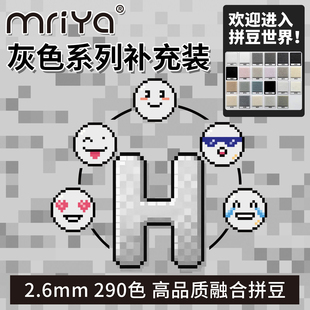 Mriya拼豆豆2.6mm黑白色H色系补充包高品质融合豆221色1000粒袋装