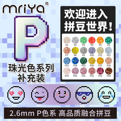 Mriya拼豆豆珠光P色系补充包