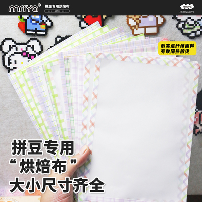 Mriya拼豆烘焙布0.12细纹理烫布