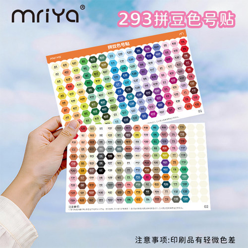 Mriya拼豆293色号贴纸