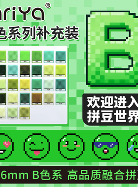 Mriya拼豆2.6mmB色系绿色补充包融合豆290色1000粒袋装mard同款