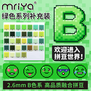 Mriya拼豆2.6mmB色系绿色补充包融合豆290色1000粒袋装mard同款