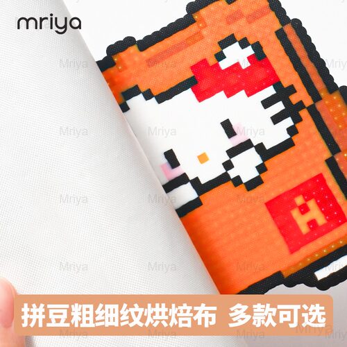 Mriya拼豆烘焙布细纹理烫布哑光