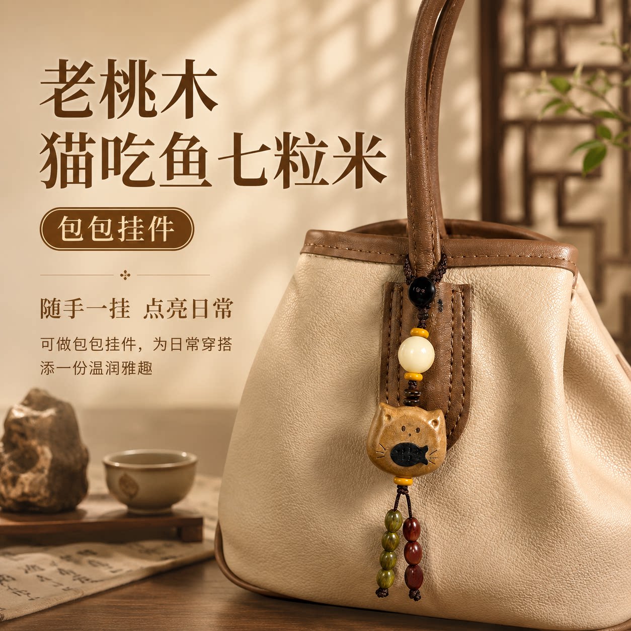 老桃木七粒米猫吃鱼钥匙扣