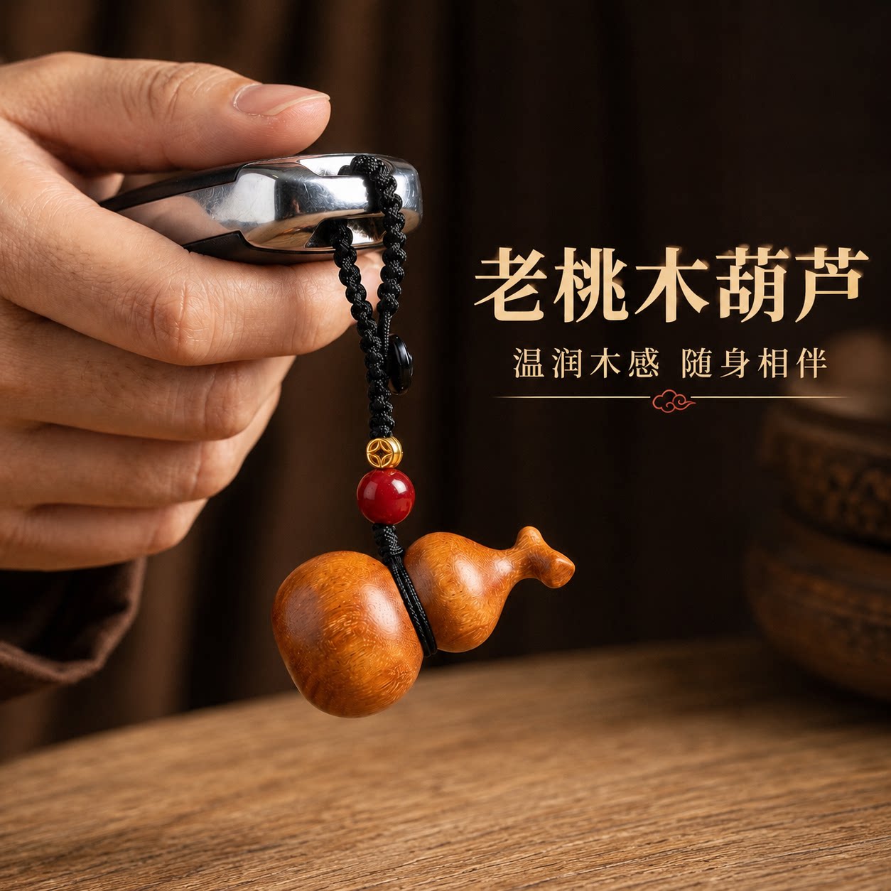桃木葫芦钥匙·黑绳款