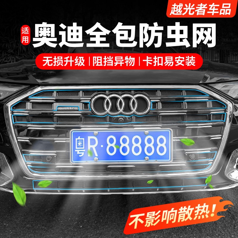 适用奥迪A6L防虫网A4LQ5L改装水箱防尘罩前中网外观装饰配件