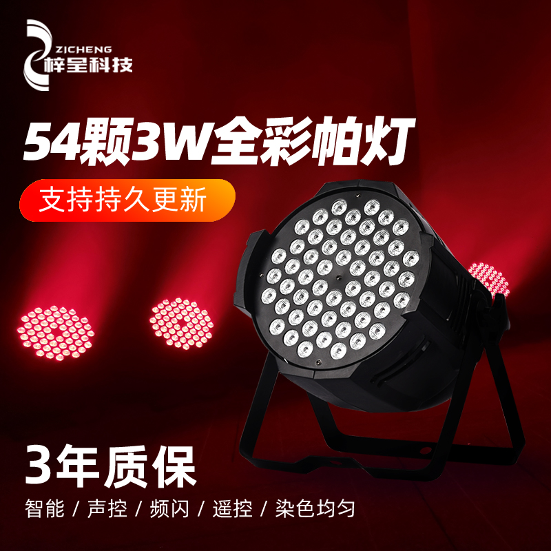 舞台灯光设备全套方案54颗3W帕灯全彩三合一 酒吧婚庆演出面光灯