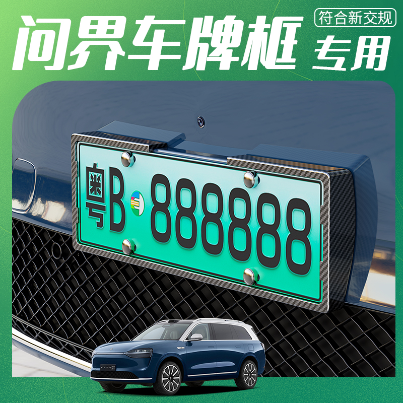 问界m9m7汽车牌照保护边框新z能源绿牌套号牌架改装饰专用配件用