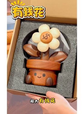 开心太阳有钱花实木可爱