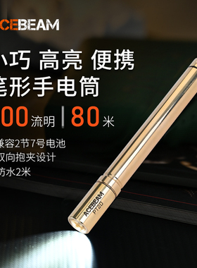 ACEBEAM PT20 笔型手电筒强光充电便携户外防水徒步登山夜爬探险