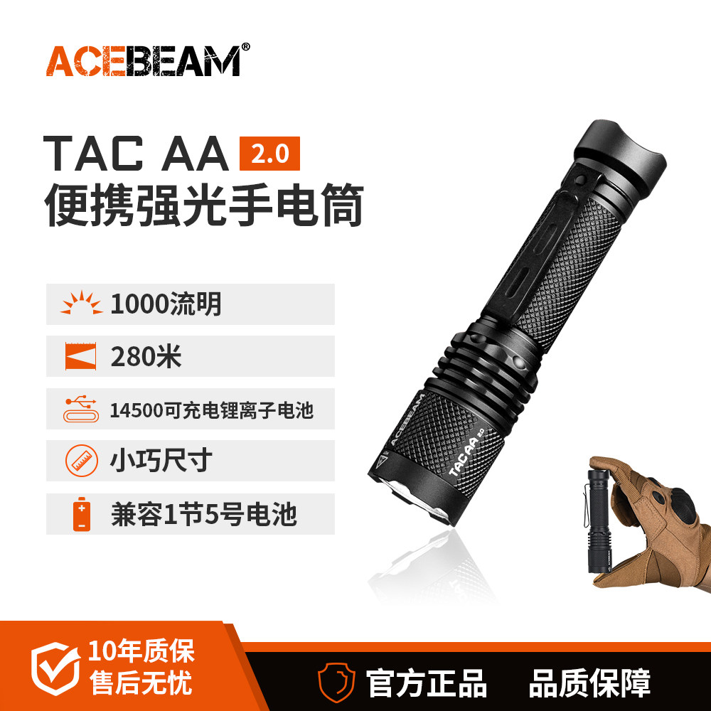 ACEBEAM TAC AA2.0手电筒强光充电便携超亮远射户外防水登山夜爬