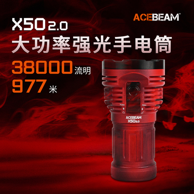 ACEBEAM X50 2.0超亮手电筒强光充电LED户外探险远射大功率探照灯