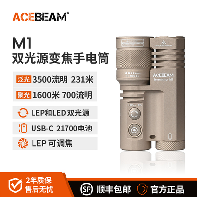 ACEBEAM M1聚泛双光源变焦手电筒强光充电LEP户外防水超亮远射灯