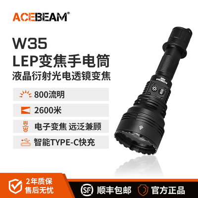 ACEBEAM W35变焦手电筒强光充电LEP白激光户外防水超亮远射巡逻