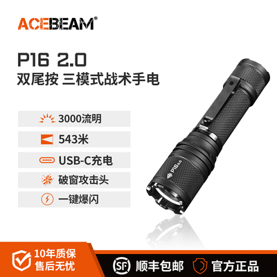 ACEBEAM P16 2.0战术手电筒强光充电户外防水长续航登山夜爬露营