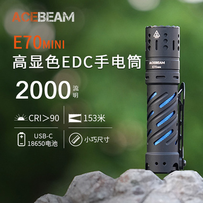 ACEBEAM E70MINI手电筒强光充电便携LED户外徒步家用EDC工作灯