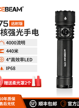 ACEBEAM E75四核心高效率LED强光充电手电筒防水露营户外爬山远射