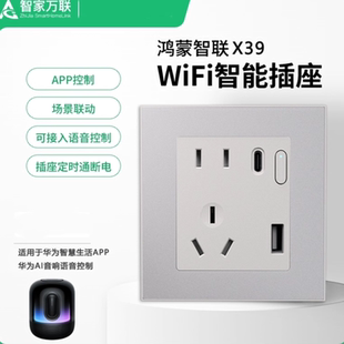 适用于华为智慧生活鸿蒙智能墙壁WiFi智能插座USB Type-C远程控制