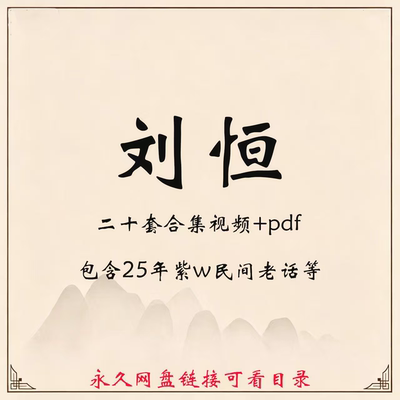 刘恒合集包含视频课程+讲义包含25年紫w57集民间老话666集等