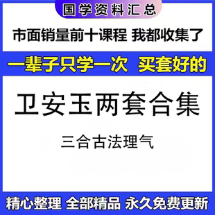 卫安玉老师两套古法合集