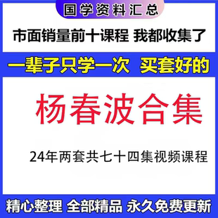 杨春波24年两套视频课程
