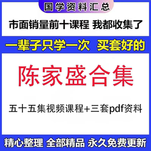 杨清娟徒弟陈家盛合集 五十五集视频课程+三套pdf