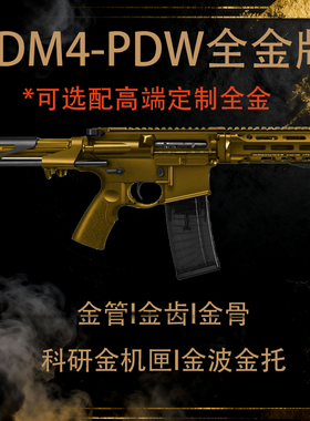【可选定制】全金DDM4 PDW短突电动连发7075玩具枪wargame发射器