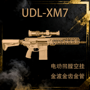 第二批次】udl xm7金齿电动连发下场wargame发射器仿真突击枪玩具