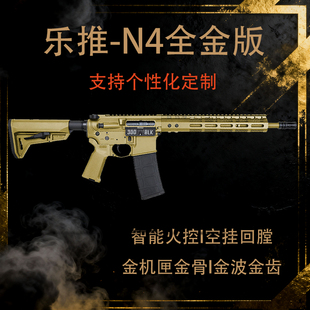 乐推N4电动连发全金版火控金波金齿回趟空挂真人cs下场玩具发射器