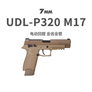 udl有稻理p320M17电手M18金齿金滑wargame男发射器模型连发玩具枪