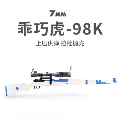 乖巧虎98k毛瑟kar98k枪玩具男成人拉栓狙击枪合金属抛壳软弹模型