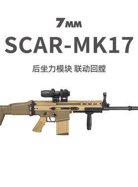 德凯新品SCAR/MK17后坐力模块电动玩具模型联动回趟金齿金管金梯