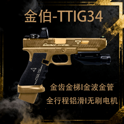 金伯g34tti电手格洛克电动连发回膛极速wargame男孩玩具抢B站同款
